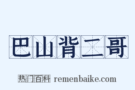 巴山背二哥是什么意思的图片